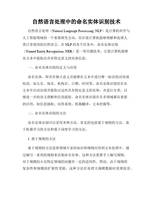 自然语言处理中的命名实体识别技术