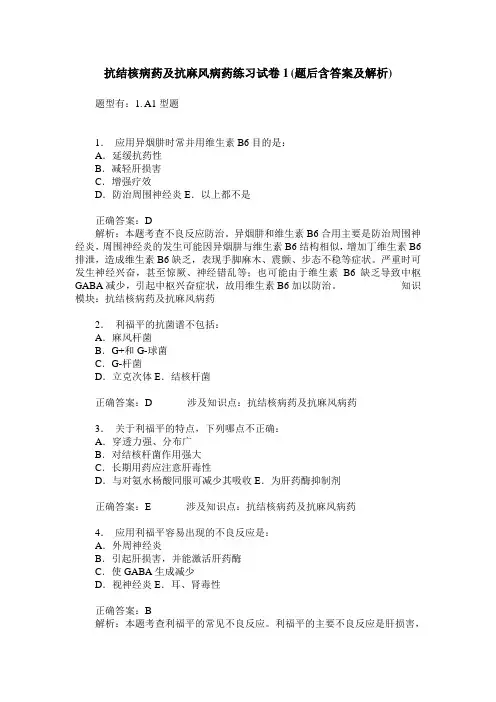 抗结核病药及抗麻风病药练习试卷1(题后含答案及解析)