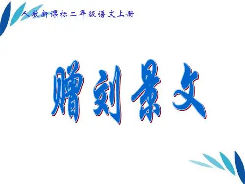 鲁教版语文课件二上《古诗两首》(《赠刘景文》、《山行》)课件