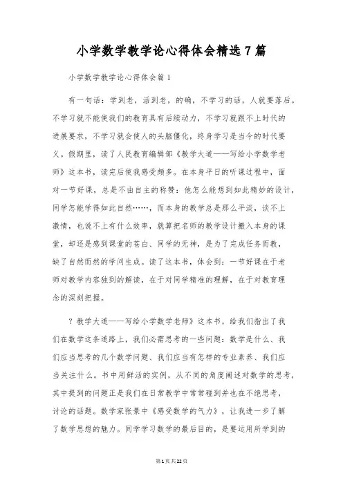 小学数学教学论心得体会精选7篇