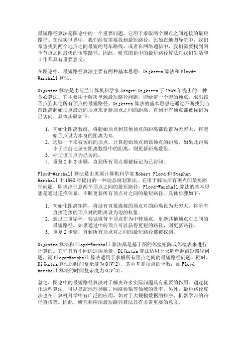 图论中的最短路径算法