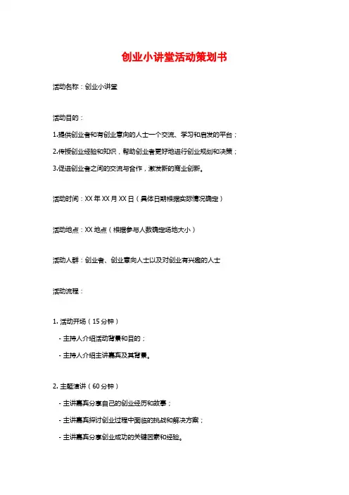 创业小讲堂活动策划书 (2)