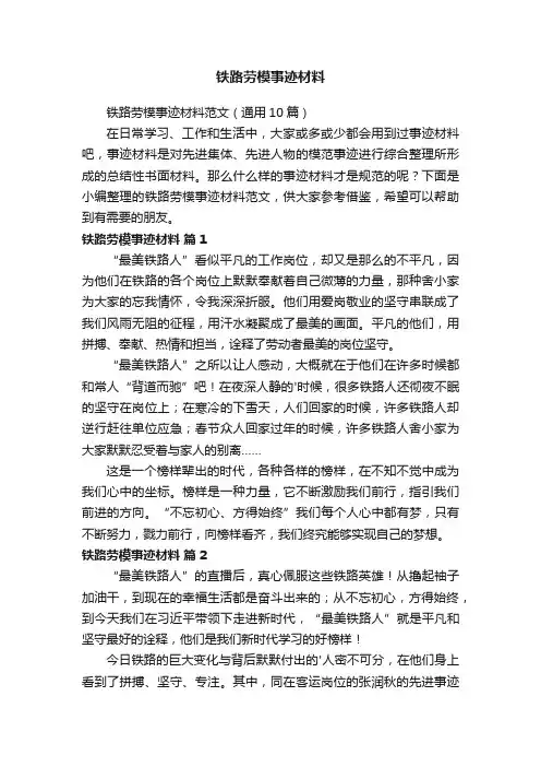 铁路劳模事迹材料