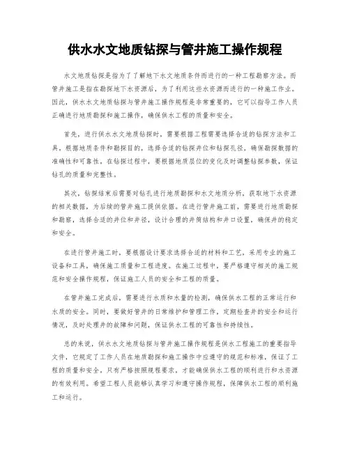 供水水文地质钻探与管井施工操作规程