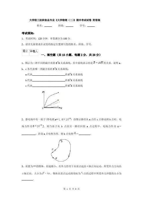 大学轻工纺织食品专业《大学物理（二）》期末考试试卷 附答案