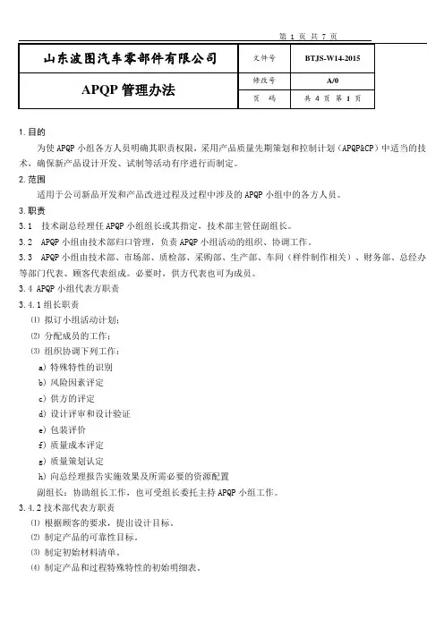 APQP小组职责和权限管理办法