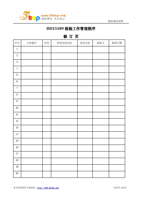 ISO15189检验工作管理程序