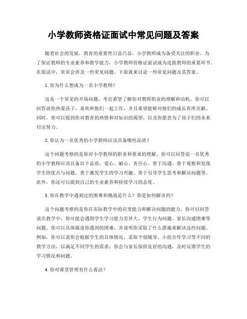 小学教师资格证面试中常见问题及答案