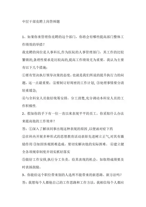 中层干部竞聘上岗答辩题