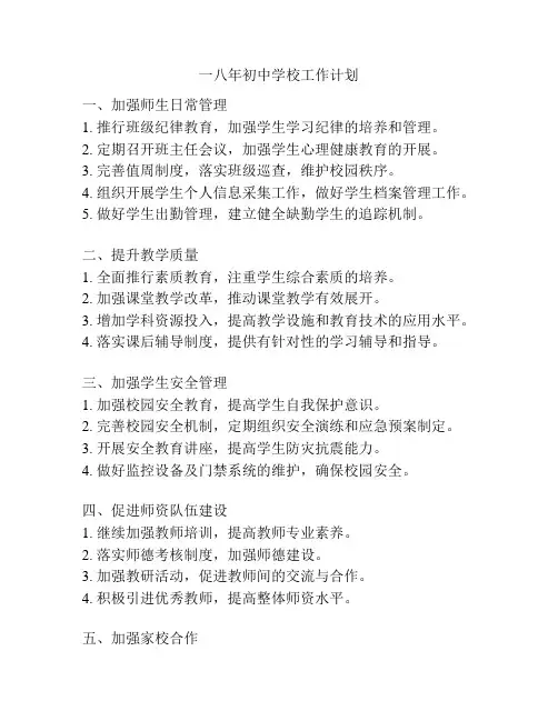 一八年初中学校工作计划