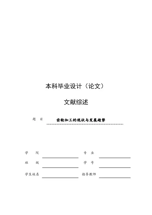毕业设计文献综述-齿轮加工的现状与发展