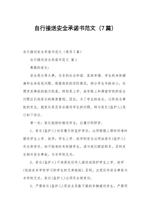 自行接送安全承诺书范文(7篇)