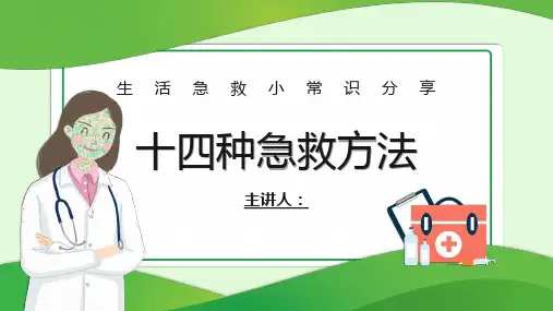 急救常识十四种急救方法(1)