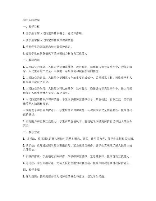 初中人防教案 