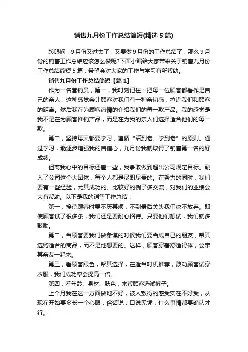 销售九月份工作总结简短（精选5篇）