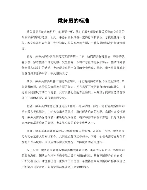 乘务员的标准