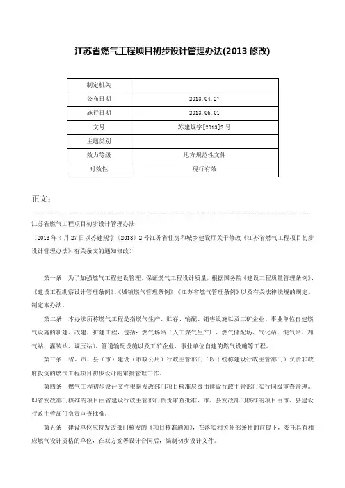 江苏省燃气工程项目初步设计管理办法(2013修改)-苏建规字[2013]2号