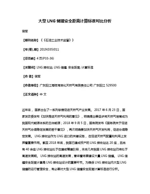 大型LNG储罐安全距离计算标准对比分析