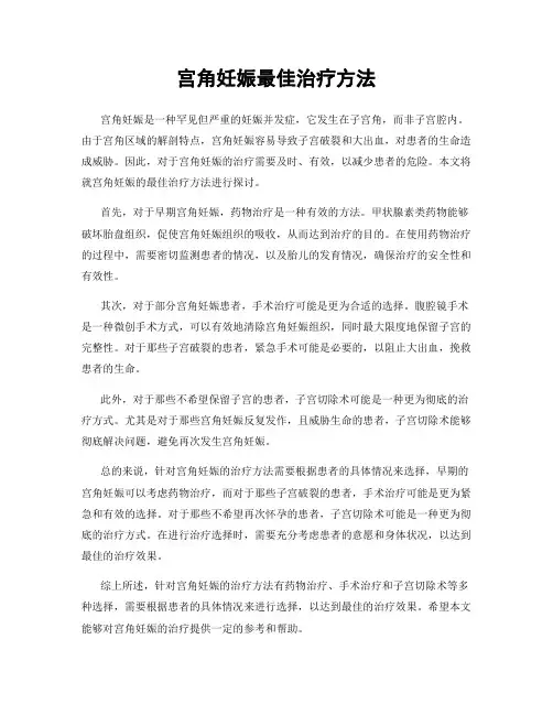宫角妊娠最佳治疗方法