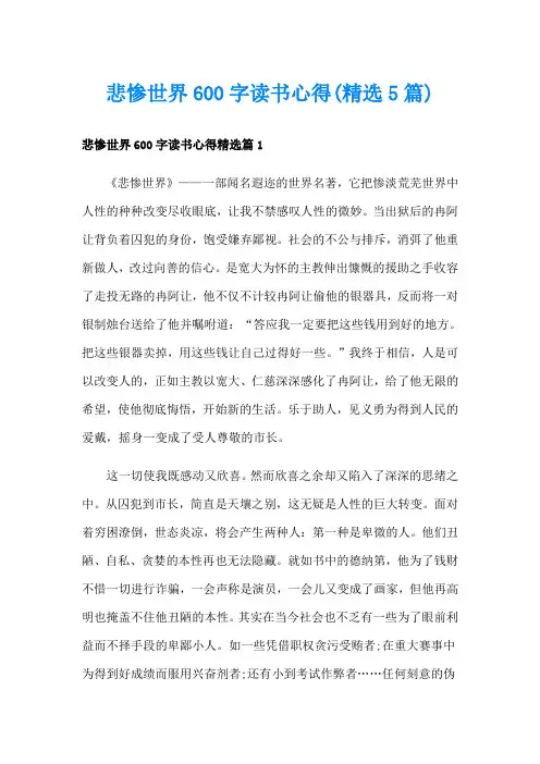 悲惨世界600字读书心得(精选5篇)