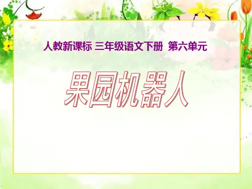 《果园机器人》优秀ppt课件