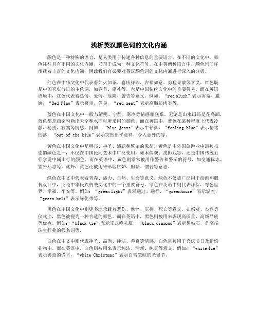 浅析英汉颜色词的文化内涵