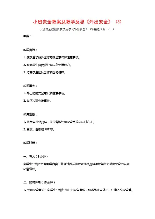 小班安全教案及教学反思《外出安全》 (3)5篇