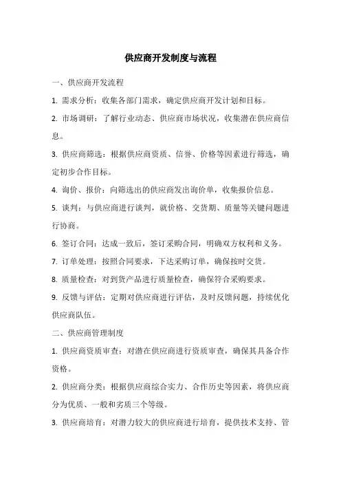 供应商开发制度与流程