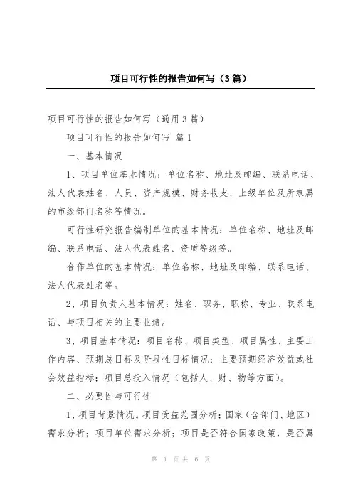 项目可行性的报告如何写(3篇)