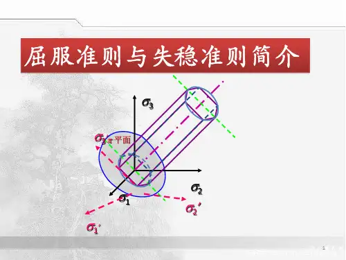 屈服准则与失稳准则介绍ppt课件