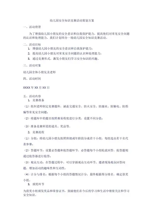 幼儿园安全知识竞赛活动策划方案1