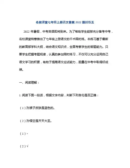 名校课堂七年级上册语文答案2022限时练五