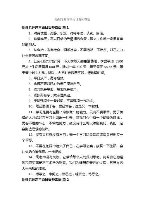 地理老师高三百日誓师寄语