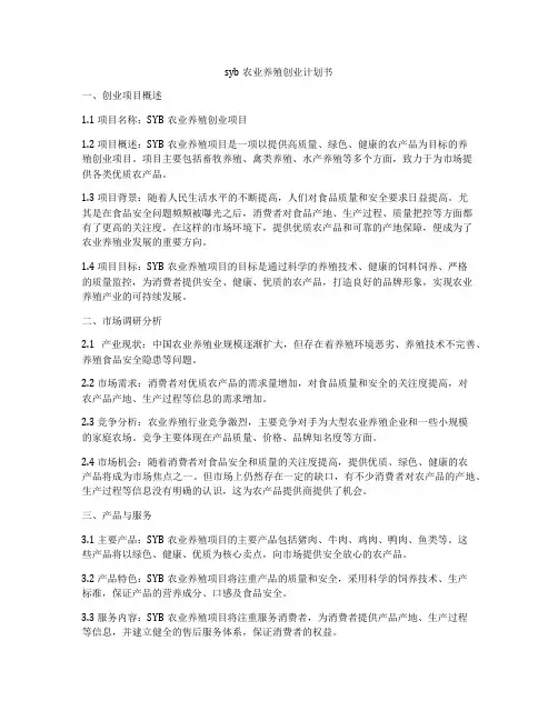 syb农业养殖创业计划书