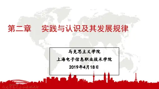 第二章-----实践与认识及其发展规律PPT课件