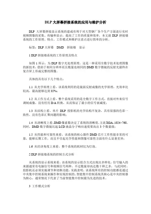 DLP大屏幕拼接系统的应用与维护分析