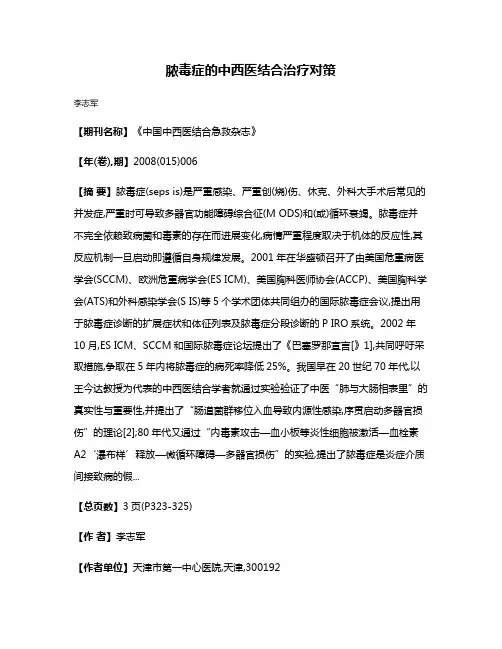 脓毒症的中西医结合治疗对策