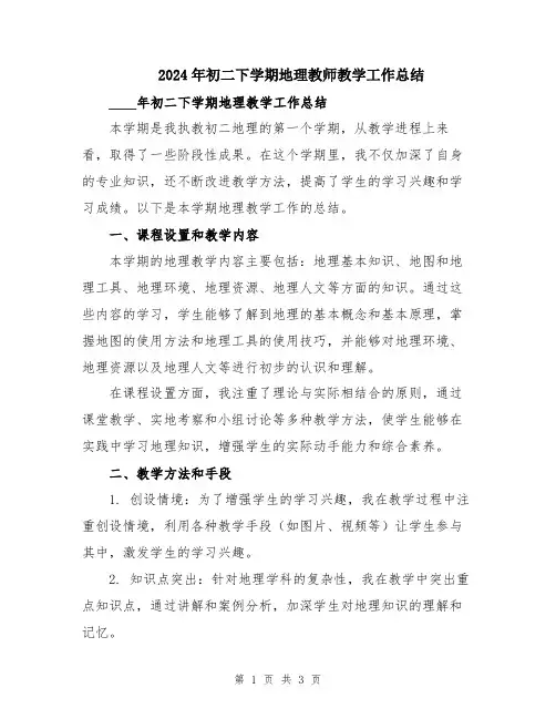 2024年初二下学期地理教师教学工作总结