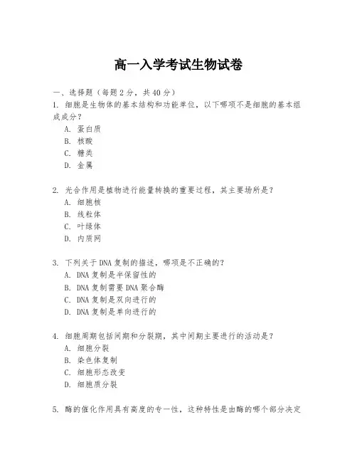 高一入学考试生物试卷