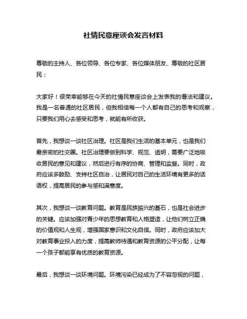 社情民意座谈会发言材料