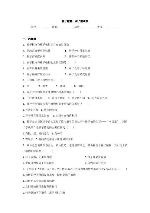 中考生物精品复习专题训练：种子植物、种子的萌发(含答案)