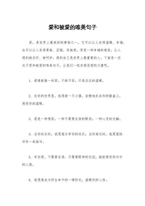 爱和被爱的唯美句子