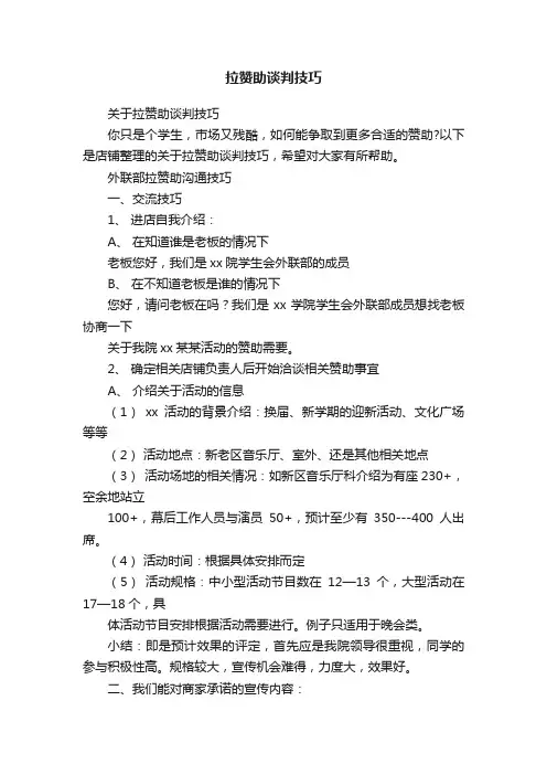 拉赞助谈判技巧