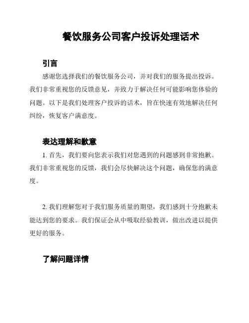餐饮服务公司客户投诉处理话术