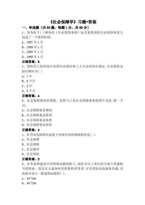 《社会保障学》习题+答案
