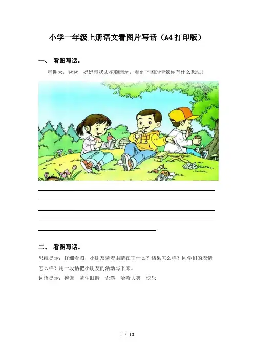 小学一年级上册语文看图片写话(A4打印版)