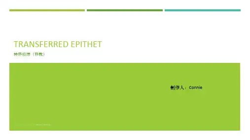 Transferred epithet转移修饰(移就)