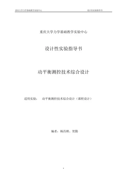 动平衡测控技术综合实验指导书
