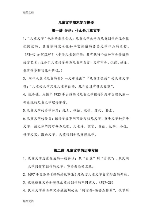 儿童文学期末复习提要(新)复习课程