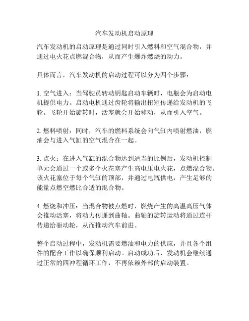 汽车发动机启动原理